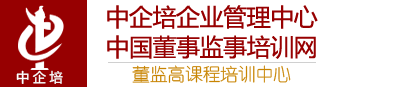 中企培中國(guó)董事監(jiān)事培訓(xùn)網(wǎng)|董監(jiān)高課程培訓(xùn)中心-國(guó)內(nèi)知名的企業(yè)管理培訓(xùn)機(jī)構(gòu)，專(zhuān)業(yè)從事公司治理、董事、中高層管理人員培訓(xùn)和咨詢(xún)業(yè)務(wù)